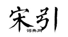 翁闿运宋引楷书个性签名怎么写