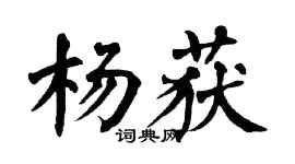 翁闿运杨获楷书个性签名怎么写