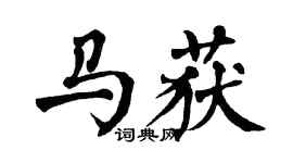 翁闿运马获楷书个性签名怎么写