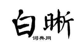 翁闿运白晰楷书个性签名怎么写