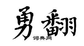 翁闿运勇翻楷书个性签名怎么写