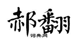翁闿运郝翻楷书个性签名怎么写