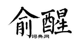 翁闿运俞醒楷书个性签名怎么写