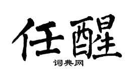 翁闿运任醒楷书个性签名怎么写