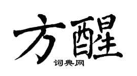翁闿运方醒楷书个性签名怎么写