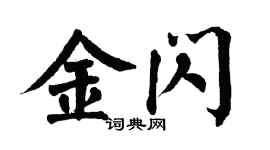 翁闿运金闪楷书个性签名怎么写
