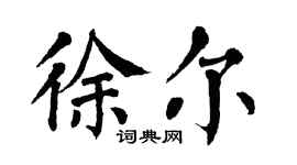 翁闿运徐尔楷书个性签名怎么写
