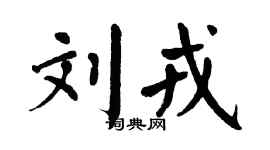 翁闿运刘戎楷书个性签名怎么写
