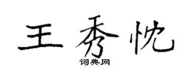 袁强王秀忱楷书个性签名怎么写
