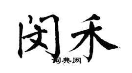 翁闿运闵禾楷书个性签名怎么写