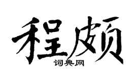 翁闿运程颇楷书个性签名怎么写