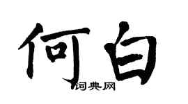 翁闿运何白楷书个性签名怎么写
