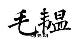 翁闿运毛韫楷书个性签名怎么写