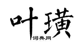 翁闿运叶璜楷书个性签名怎么写