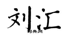 翁闿运刘汇楷书个性签名怎么写