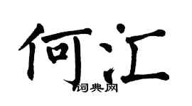 翁闿运何汇楷书个性签名怎么写