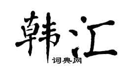 翁闿运韩汇楷书个性签名怎么写