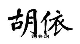翁闿运胡依楷书个性签名怎么写