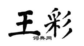 翁闿运王彩楷书个性签名怎么写