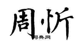 翁闿运周忻楷书个性签名怎么写