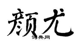 翁闿运颜尤楷书个性签名怎么写