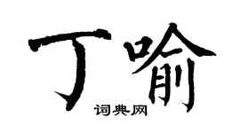 翁闿运丁喻楷书个性签名怎么写