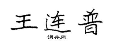 袁强王连普楷书个性签名怎么写