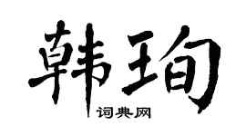 翁闿运韩珣楷书个性签名怎么写