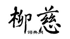 翁闿运柳慈楷书个性签名怎么写