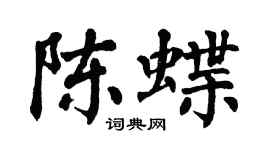 翁闿运陈蝶楷书个性签名怎么写