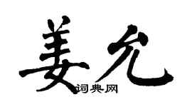 翁闿运姜允楷书个性签名怎么写