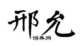 翁闿运邢允楷书个性签名怎么写