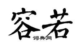 翁闿运容若楷书个性签名怎么写