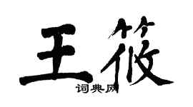 翁闿运王筱楷书个性签名怎么写
