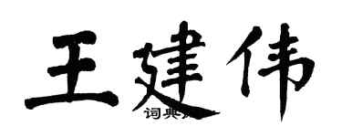 翁闿运王建伟楷书个性签名怎么写