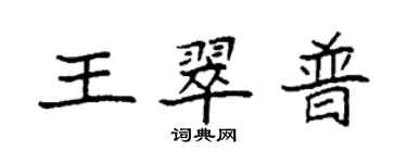 袁强王翠普楷书个性签名怎么写
