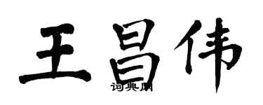 翁闿运王昌伟楷书个性签名怎么写