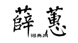 翁闿运薛蕙楷书个性签名怎么写