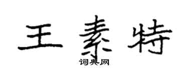袁强王素特楷书个性签名怎么写
