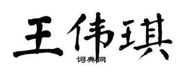 翁闿运王伟琪楷书个性签名怎么写