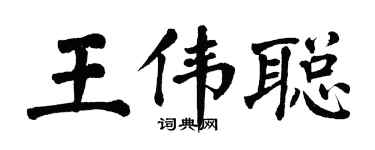 翁闿运王伟聪楷书个性签名怎么写