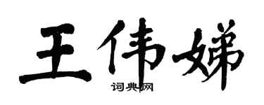 翁闿运王伟娣楷书个性签名怎么写