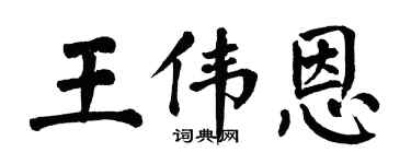 翁闿运王伟恩楷书个性签名怎么写