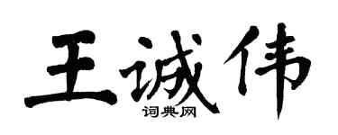 翁闿运王诚伟楷书个性签名怎么写