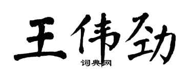 翁闿运王伟劲楷书个性签名怎么写