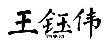 翁闿运王钰伟楷书个性签名怎么写