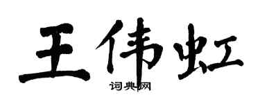 翁闿运王伟虹楷书个性签名怎么写