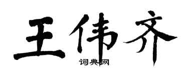 翁闿运王伟齐楷书个性签名怎么写