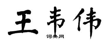 翁闿运王韦伟楷书个性签名怎么写