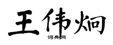 翁闿运王伟炯楷书个性签名怎么写